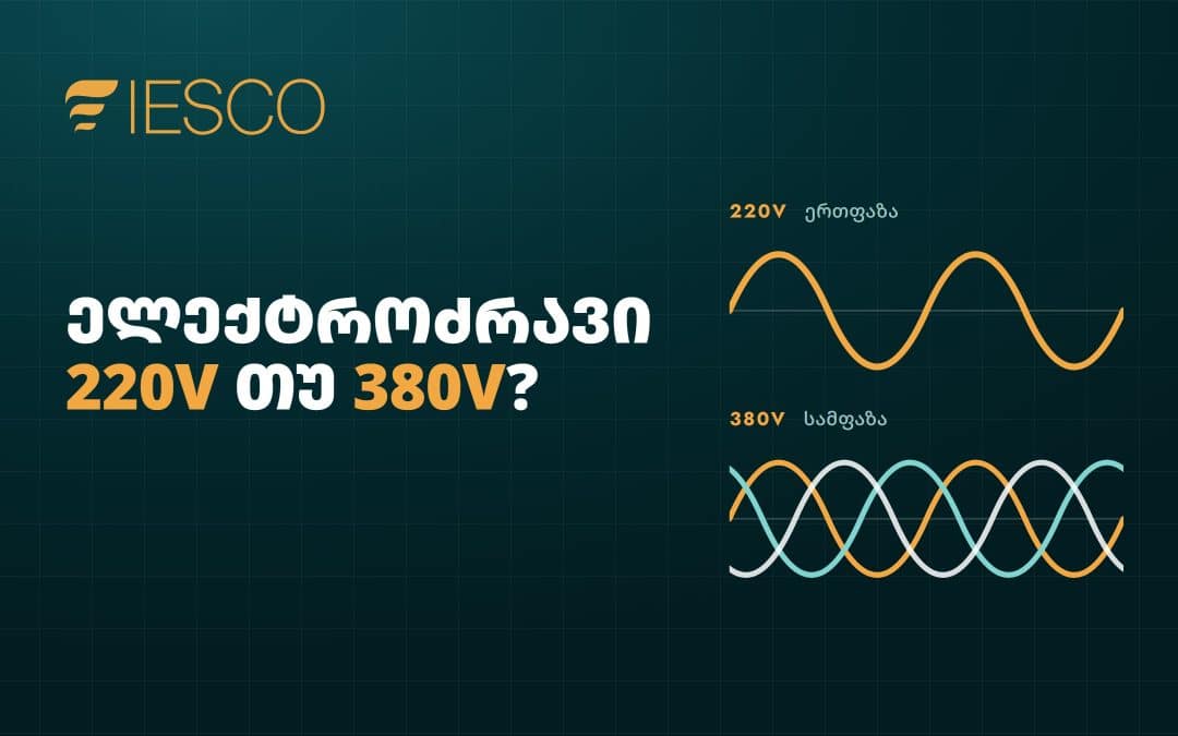 ელექტროძრავი 220V თუ 380V: რომელი ავირჩიოთ და როდის გვეხმარება სიხშირული